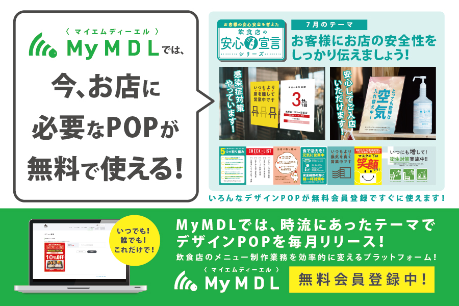 今 飲食店に必要なpopが無料で使える お店の安全性をお客様へしっかり伝えましょう Mediy