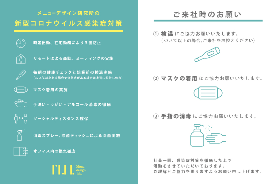 新型コロナウイルス感染拡大に伴うメニューデザイン研究所の安心安全対策について Mediy