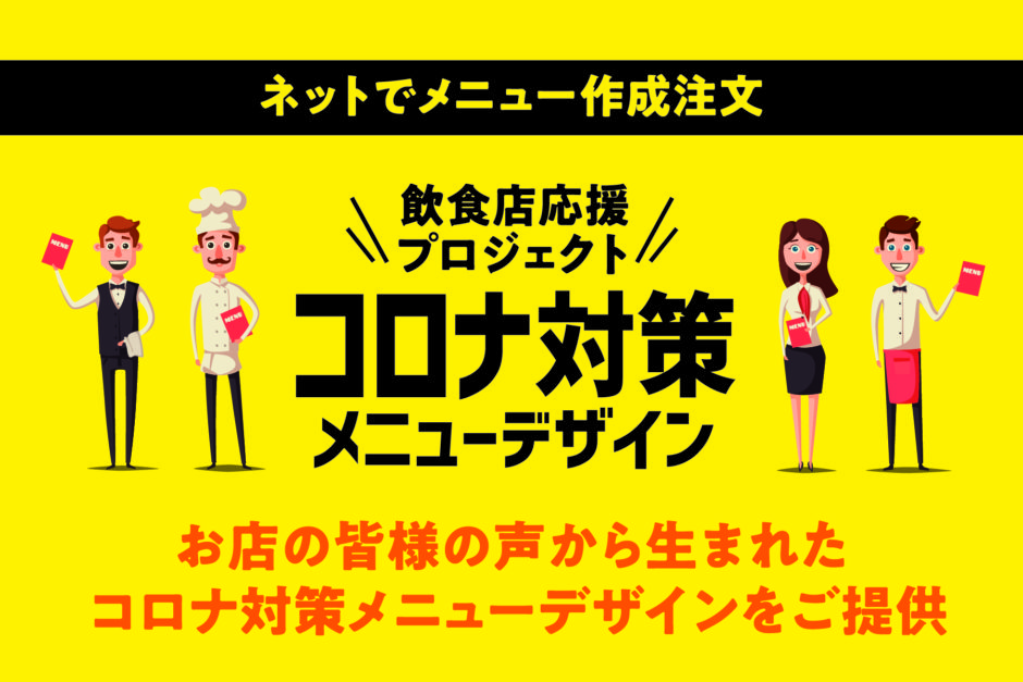 コロナ禍 お店の皆様の声から生まれた 新 飲食店応援プロジェクト コロナ対策メニューデザイン 始動 Mediy