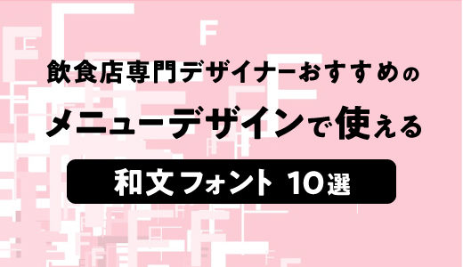 飲食店専門デザイナーおすすめのメニューデザインで使える 和文フォント 10選 Mediy