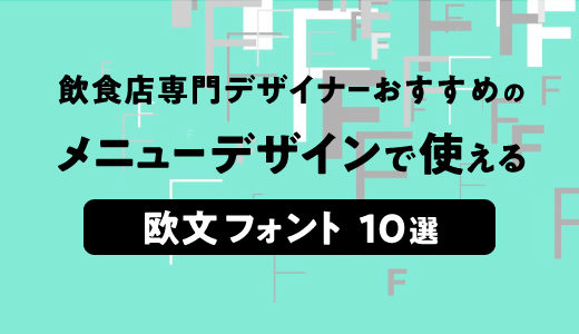 飲食店専門デザイナーおすすめのメニューデザインで使える 欧文フォント 10選 Mediy