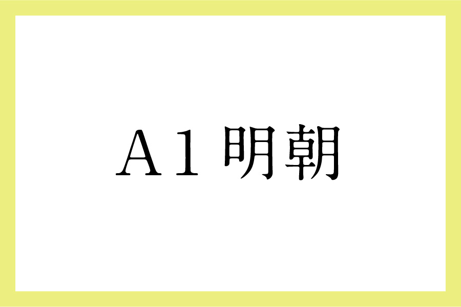 飲食店専門デザイナーおすすめのメニューデザインで使える 和文フォント 10選 Mediy