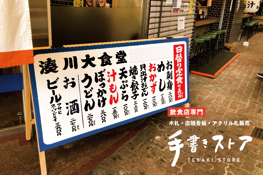 看板メニューつくっただけで満足してませんか？手書きで“おいしさ 