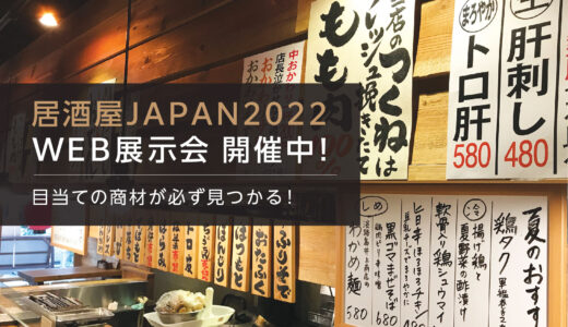 居酒屋JAPAN2022の東京開催に先駆け、WEB展示会開催中！