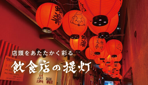 温かい光で彩る、個性あふれる飲食店の「提灯」38選in大阪