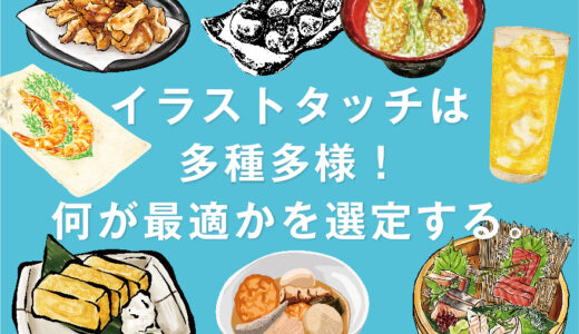 【3分でわかる】飲食店メニューイラストの選び方