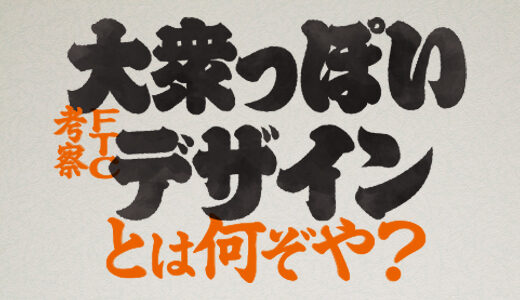 実は飲食専門のデザインならでは？！ 大衆酒場などの「大衆っぽい」デザインって何？