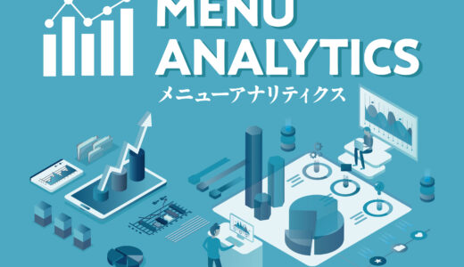 【第3章】飲食店データ分析の新常識｜Menu Analyticsが変えるDX時代のメニュー戦略