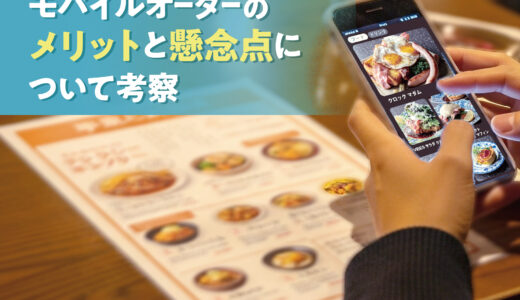 【第2章】モバイルオーダーのメリットと懸念点を整理する｜飲食店DXの次なる課題と展望