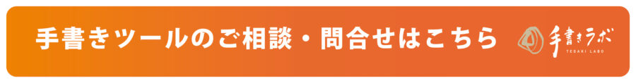 お問い合わせ【手書きラボ】