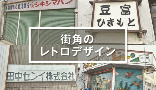 街角は「タイポグラフィ」の宝箱。時を止めた看板デザインから学ぶ、デザインのヒント