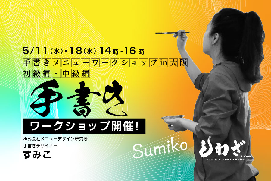 飲食店さまのための「手書きワークショップ筆文字メニュー講座」（初級