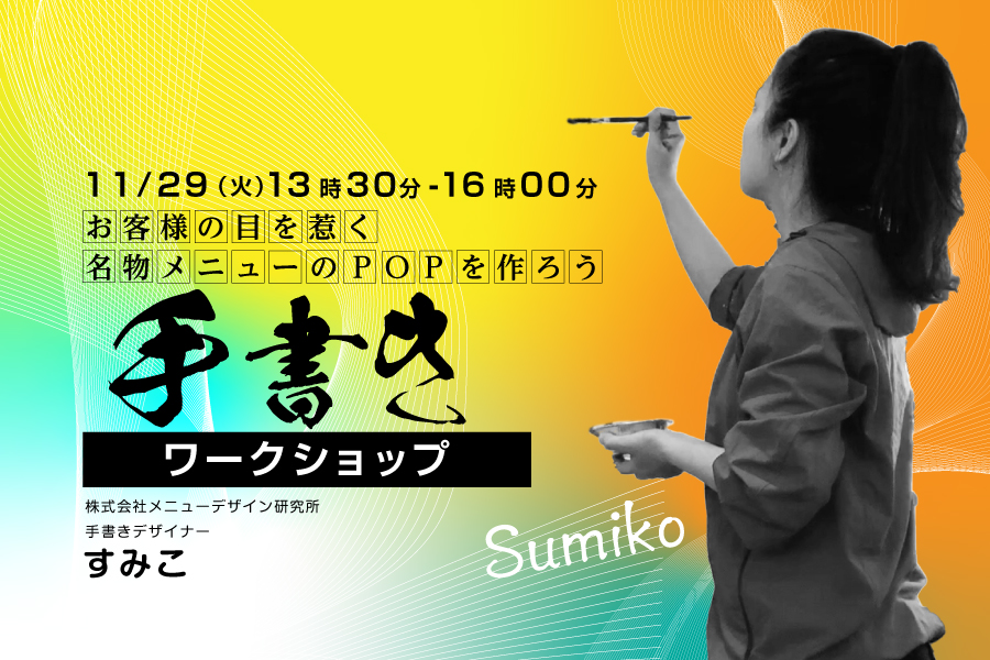 飲食店必見!「手書きPOPワークショップ」 in 大阪 2022年11月29日(火
