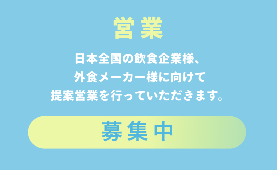 営業職（正社員）