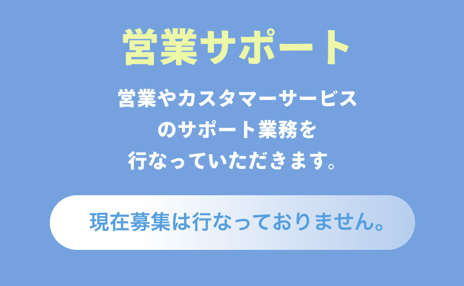 営業サポート